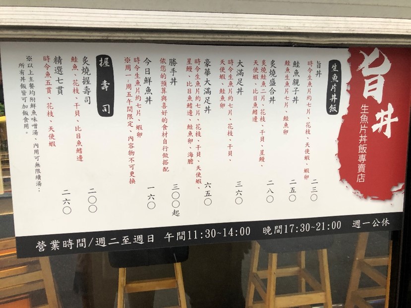 旨丼生魚片丼飯專賣店 菜單 menu