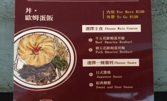 陸角OMURICE 菜單 menu